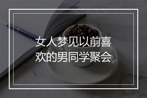 女人梦见以前喜欢的男同学聚会