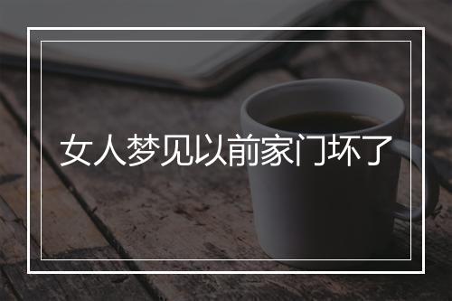 女人梦见以前家门坏了