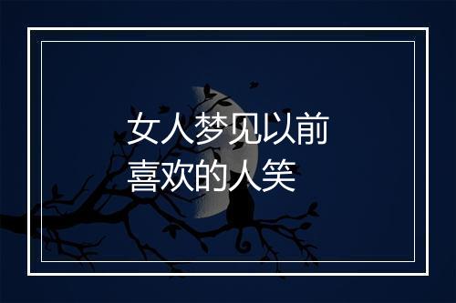 女人梦见以前喜欢的人笑