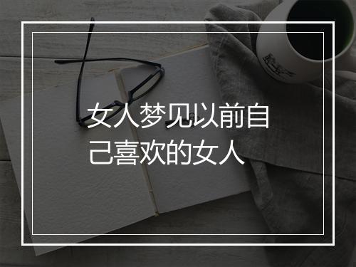 女人梦见以前自己喜欢的女人