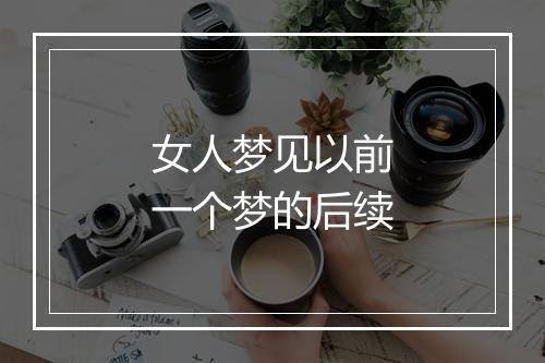 女人梦见以前一个梦的后续