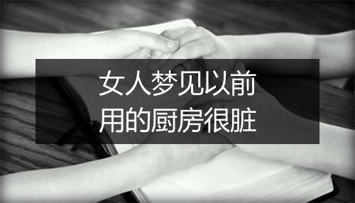 女人梦见以前用的厨房很脏