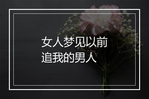 女人梦见以前追我的男人