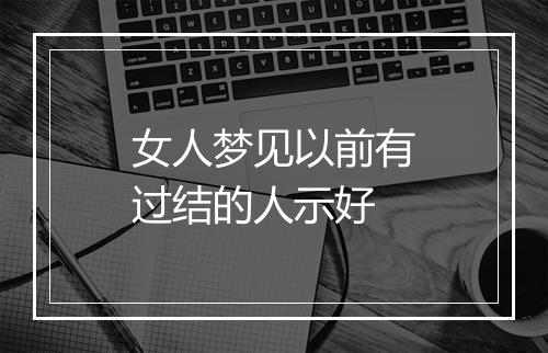 女人梦见以前有过结的人示好