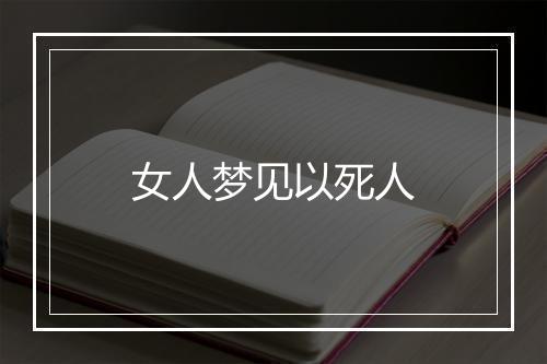 女人梦见以死人