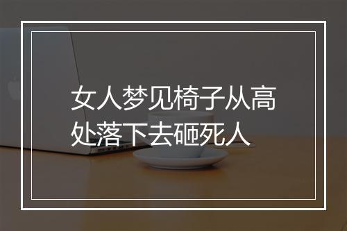 女人梦见椅子从高处落下去砸死人