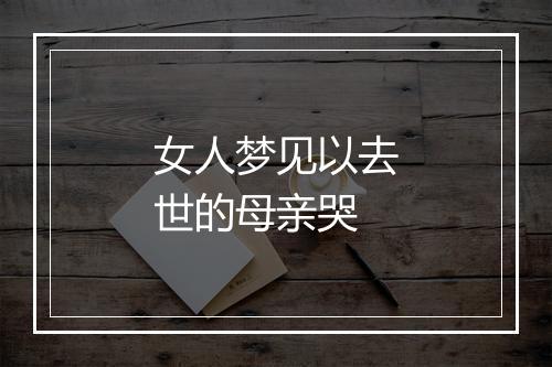 女人梦见以去世的母亲哭