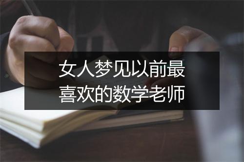 女人梦见以前最喜欢的数学老师