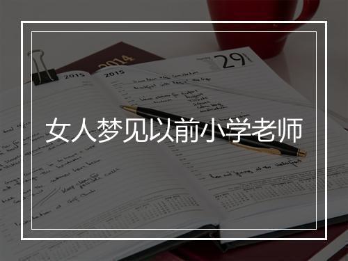 女人梦见以前小学老师