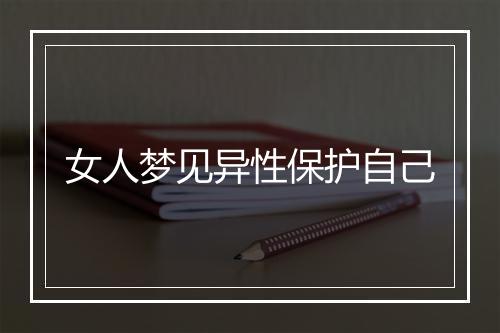 女人梦见异性保护自己