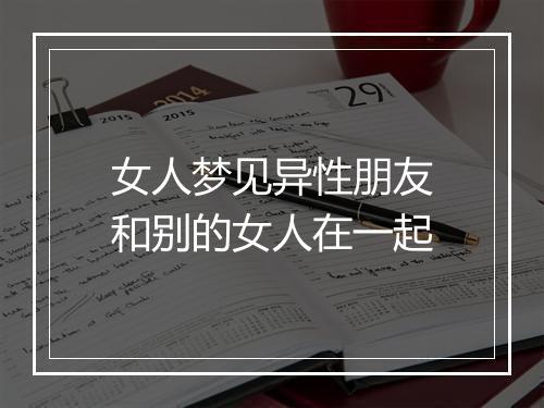 女人梦见异性朋友和别的女人在一起