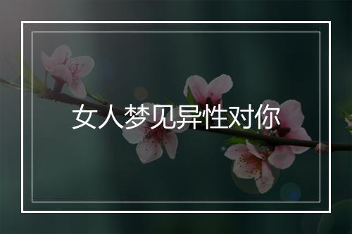 女人梦见异性对你