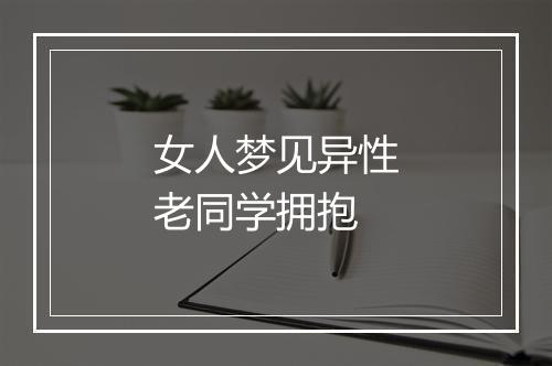 女人梦见异性老同学拥抱