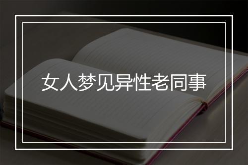 女人梦见异性老同事