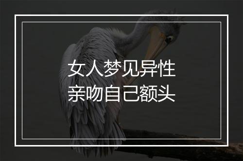 女人梦见异性亲吻自己额头