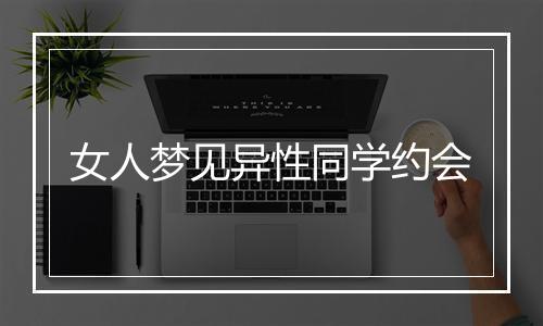 女人梦见异性同学约会