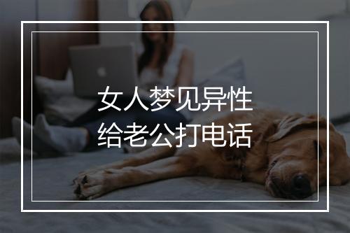 女人梦见异性给老公打电话