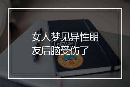 女人梦见异性朋友后脑受伤了