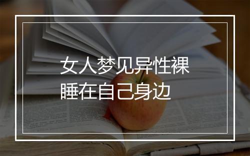 女人梦见异性裸睡在自己身边