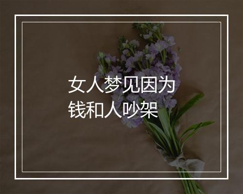 女人梦见因为钱和人吵架