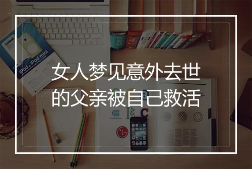 女人梦见意外去世的父亲被自己救活