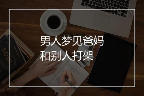 男人梦见爸妈和别人打架