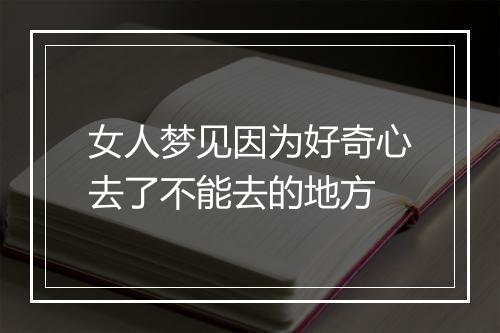 女人梦见因为好奇心去了不能去的地方