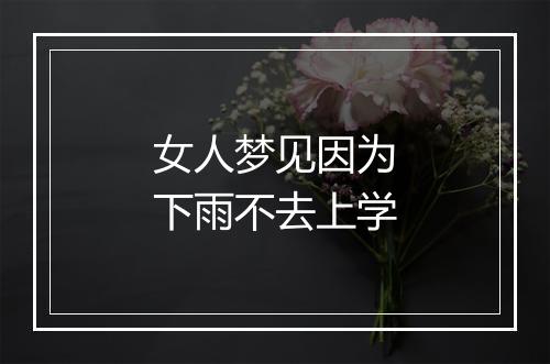 女人梦见因为下雨不去上学