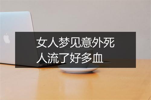 女人梦见意外死人流了好多血