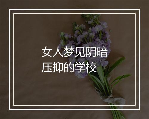 女人梦见阴暗压抑的学校