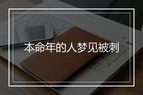 本命年的人梦见被刺