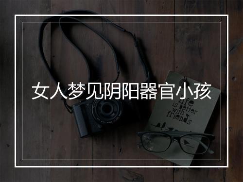 女人梦见阴阳器官小孩