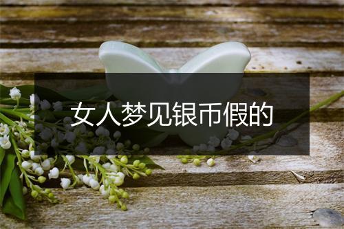 女人梦见银币假的