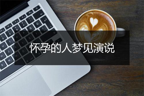 怀孕的人梦见演说