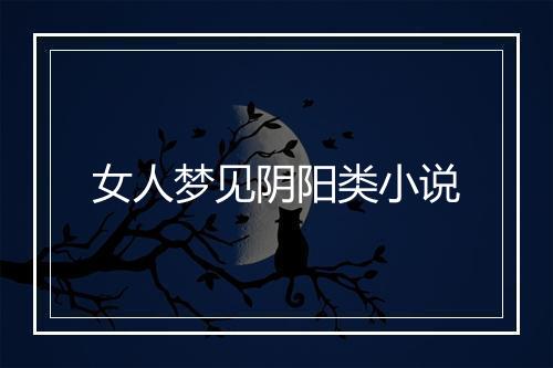 女人梦见阴阳类小说