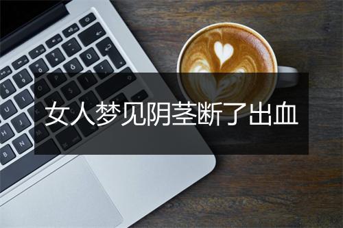 女人梦见阴茎断了出血