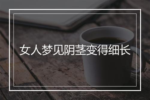 女人梦见阴茎变得细长