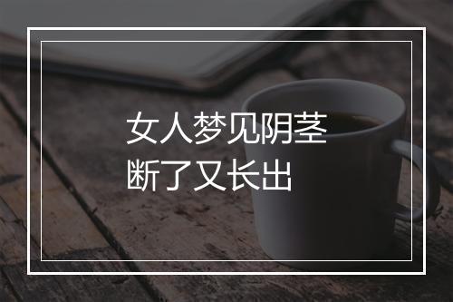 女人梦见阴茎断了又长出