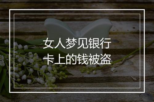 女人梦见银行卡上的钱被盗