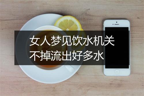 女人梦见饮水机关不掉流出好多水