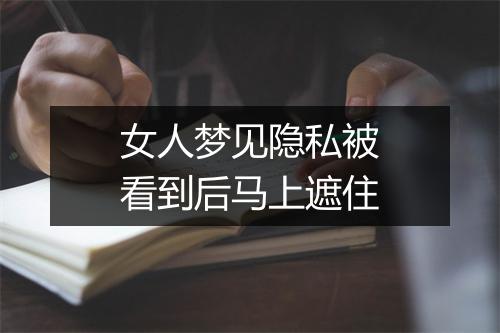 女人梦见隐私被看到后马上遮住