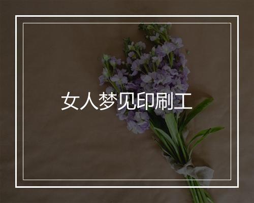 女人梦见印刷工