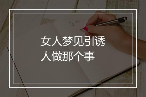 女人梦见引诱人做那个事