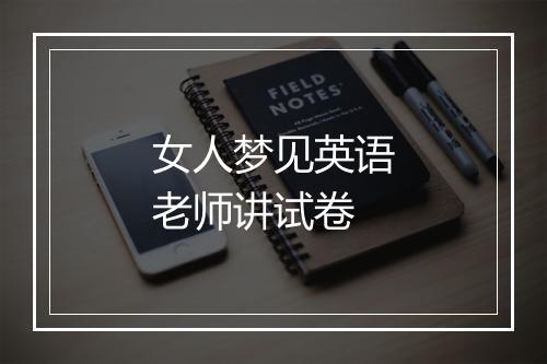 女人梦见英语老师讲试卷