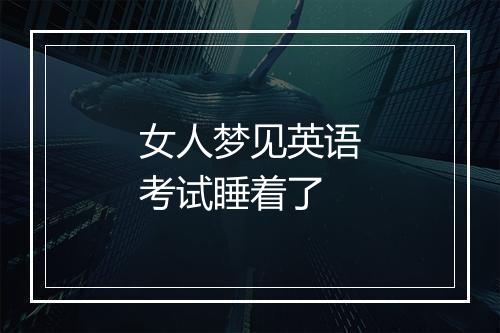 女人梦见英语考试睡着了