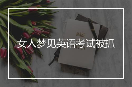 女人梦见英语考试被抓