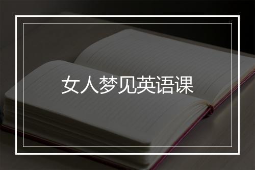 女人梦见英语课