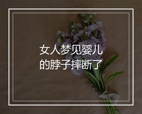 女人梦见婴儿的脖子摔断了