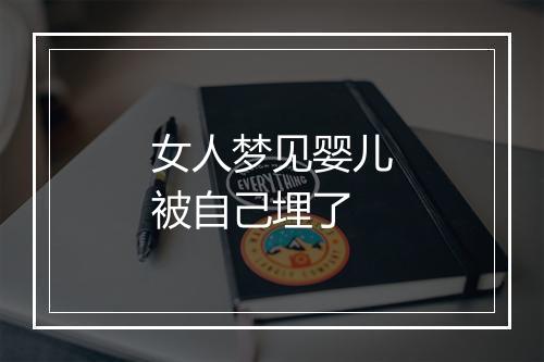 女人梦见婴儿被自己埋了