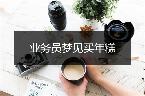 业务员梦见买年糕